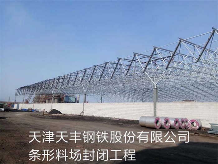 保山天丰钢铁股份有限公司条形料场封闭工程