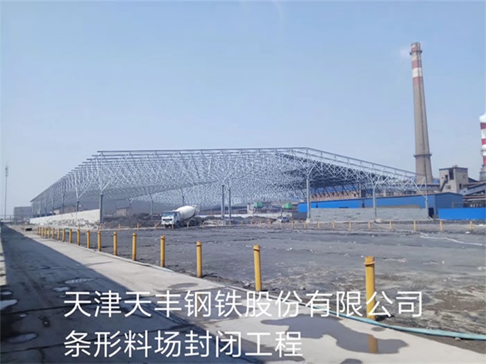 保山天丰钢铁股份有限公司条形料场封闭工程